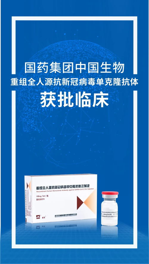 中国生物武汉生物制品研究所新冠单抗获得临床试验批件